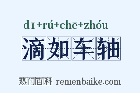 滴如车轴是什么意思的图片